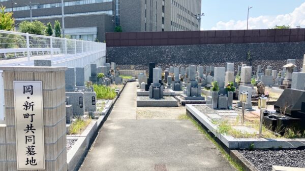 岡・新町共同墓地