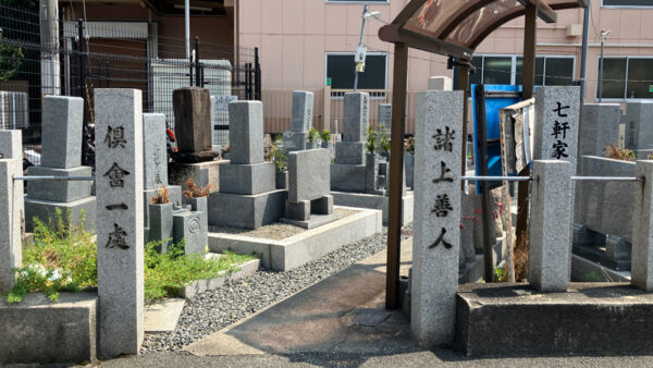七軒家墓地