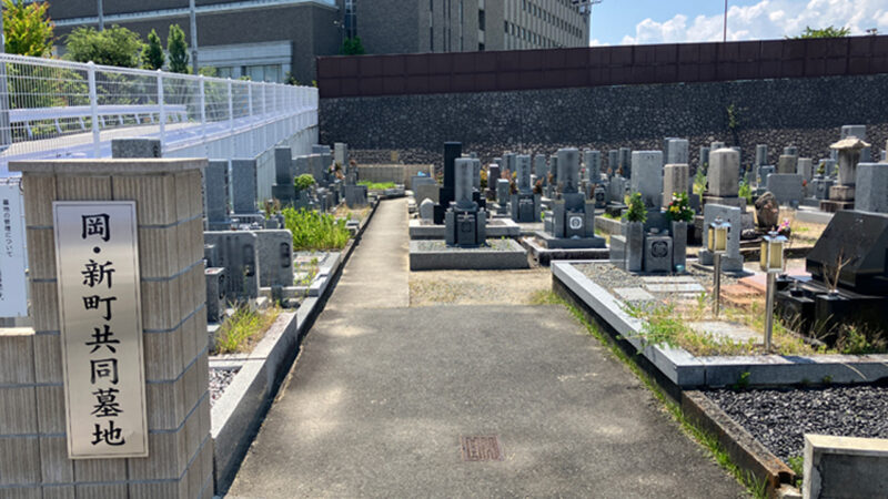 岡・新町共同墓地