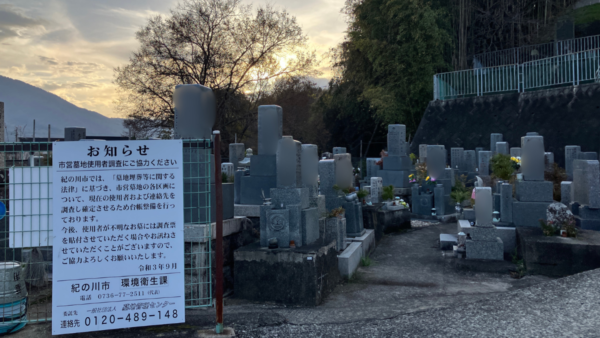 紀の川市営墓地にて「定期巡回」に伺いました